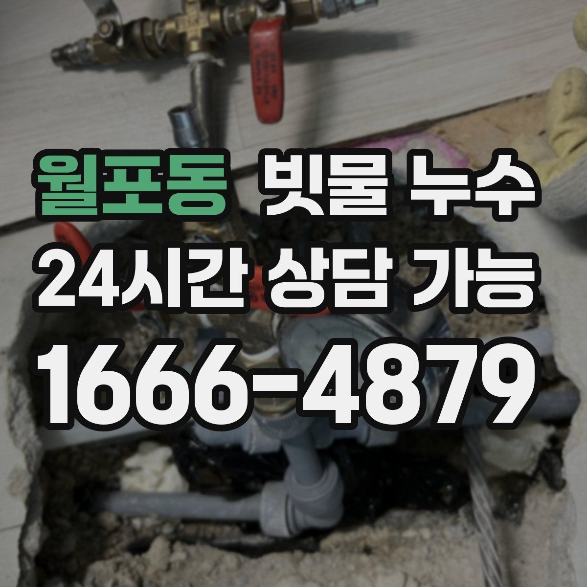 월포동 빗물 누수