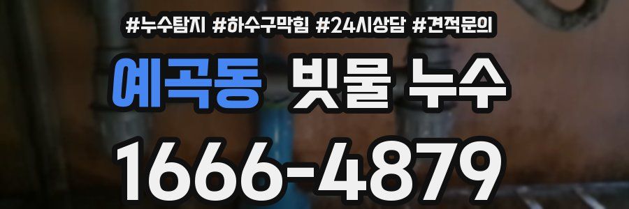 예곡동 빗물 누수