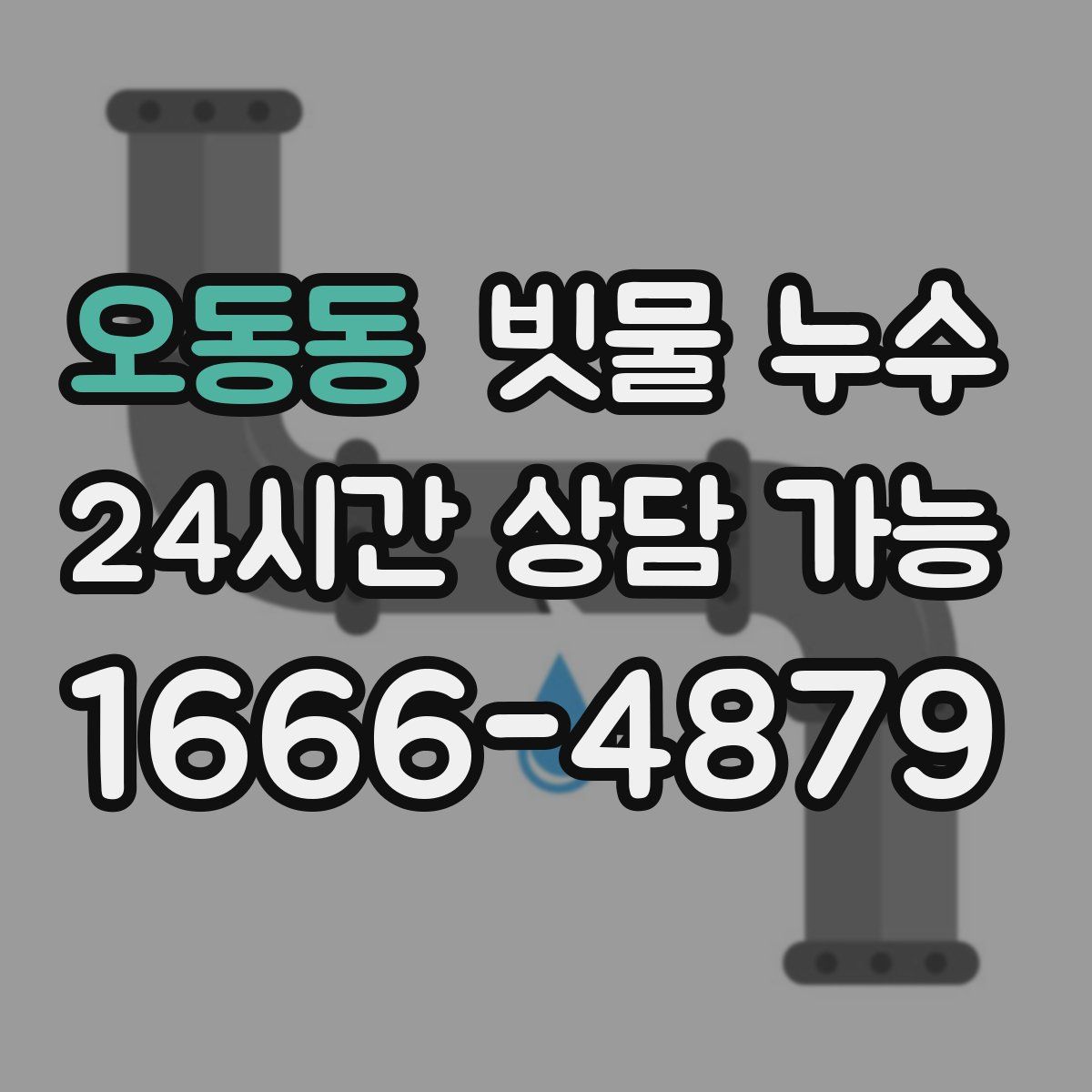 오동동 빗물 누수