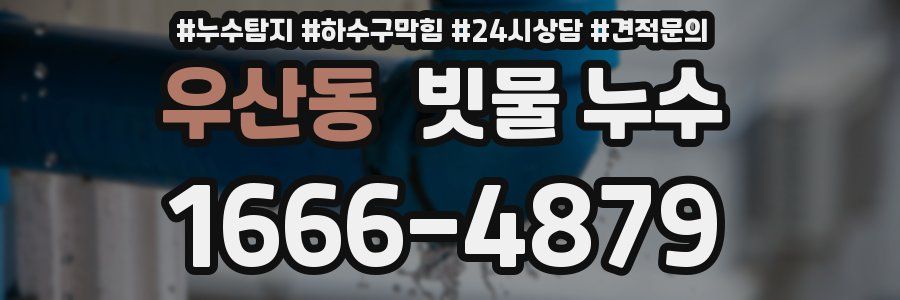 우산동 빗물 누수