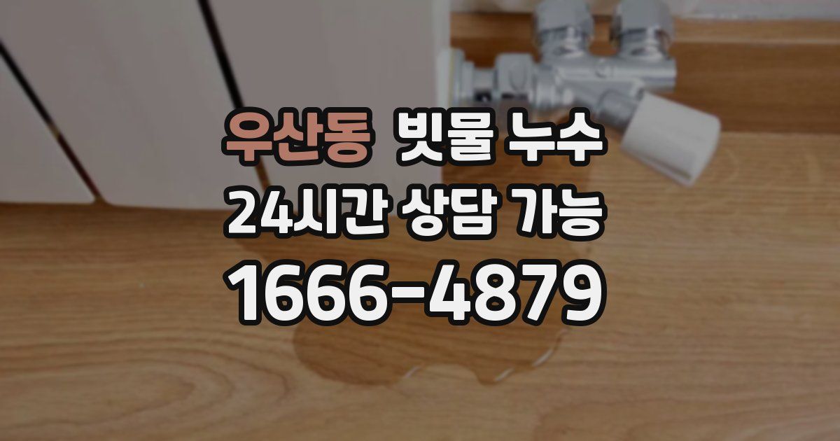 우산동 빗물 누수