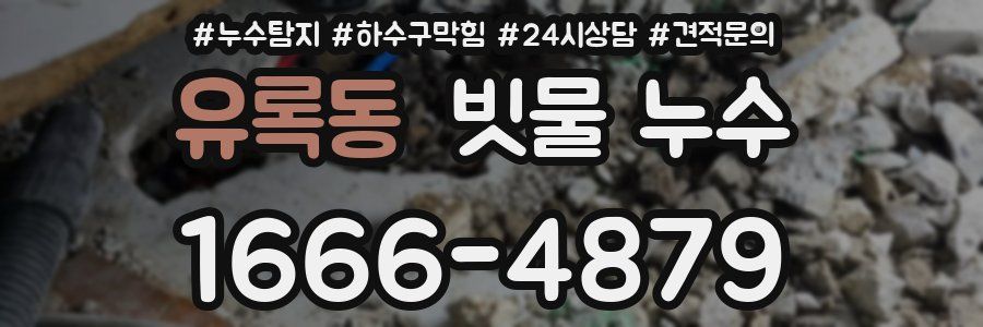 유록동 빗물 누수