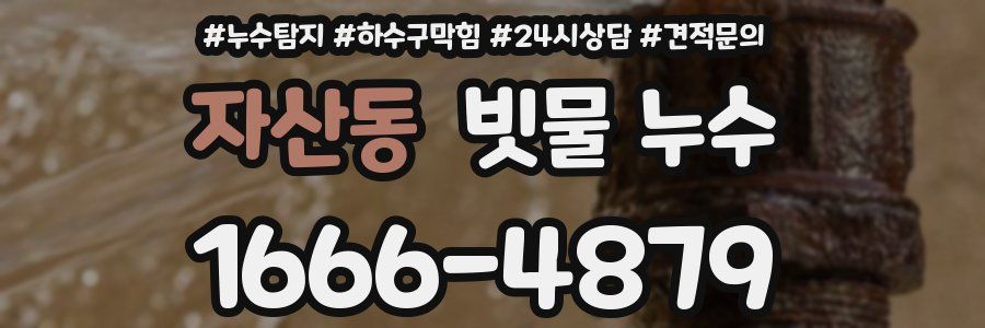 자산동 빗물 누수