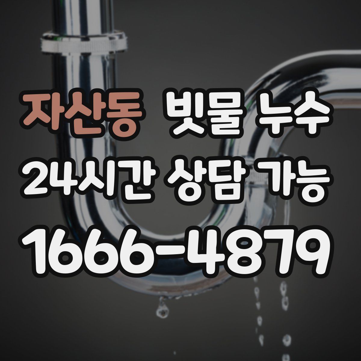 자산동 빗물 누수