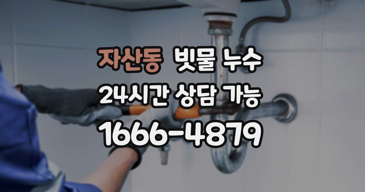 자산동 빗물 누수