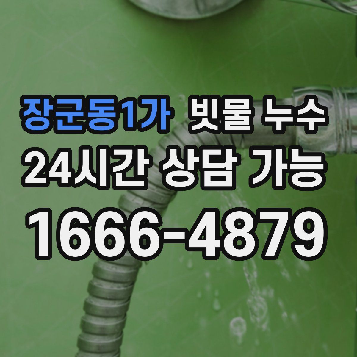 장군동1가 빗물 누수