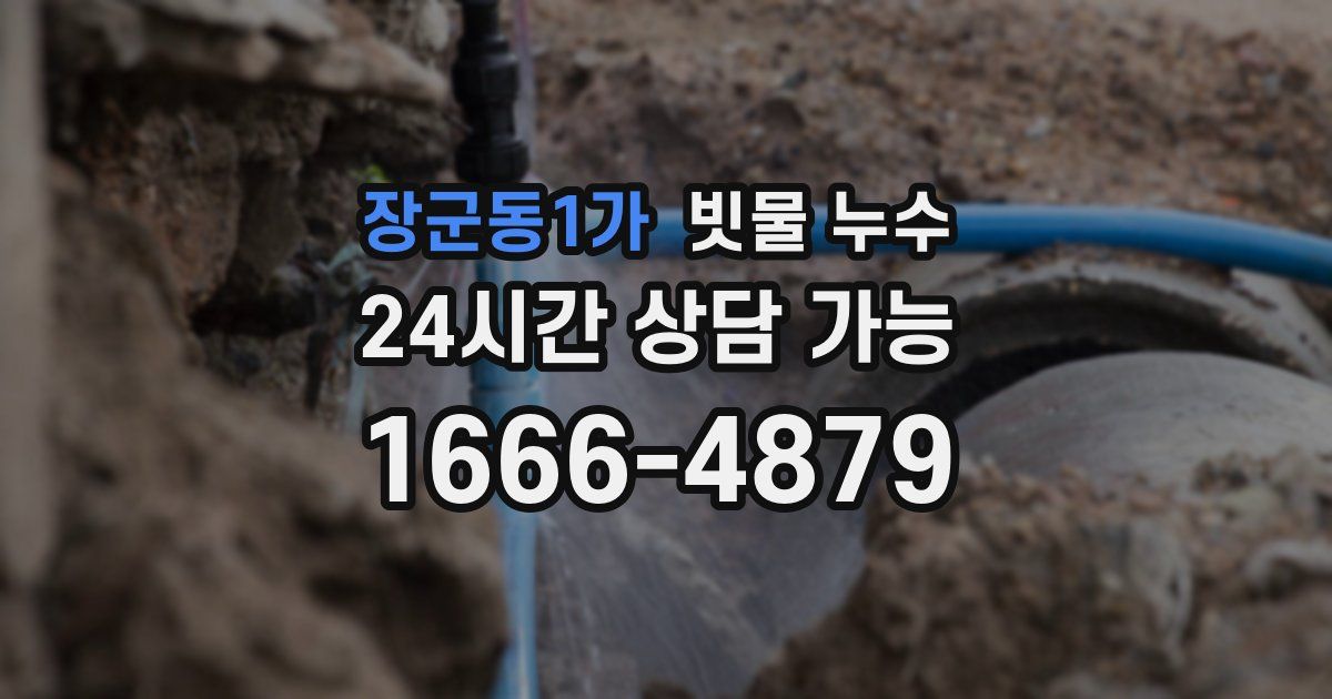 장군동1가 빗물 누수