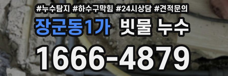 장군동1가 빗물 누수