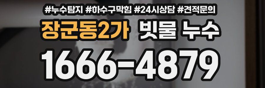 장군동2가 빗물 누수