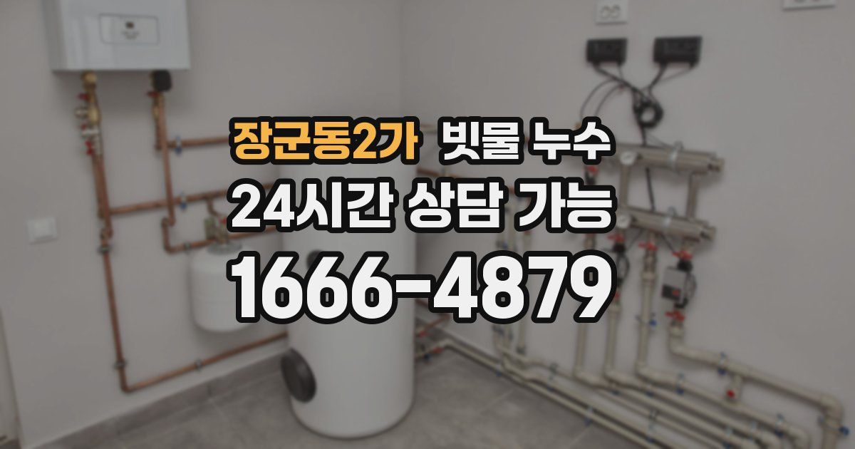 장군동2가 빗물 누수