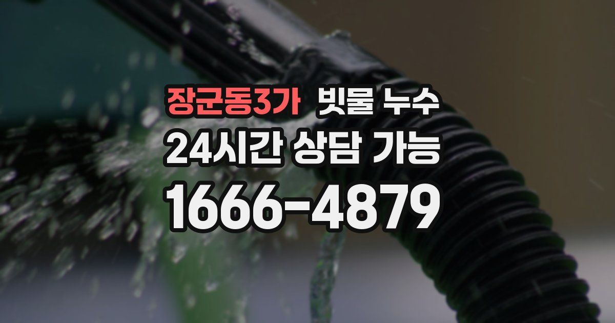 장군동3가 빗물 누수