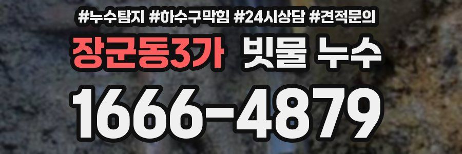 장군동3가 빗물 누수