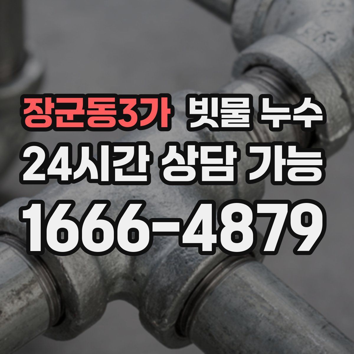 장군동3가 빗물 누수