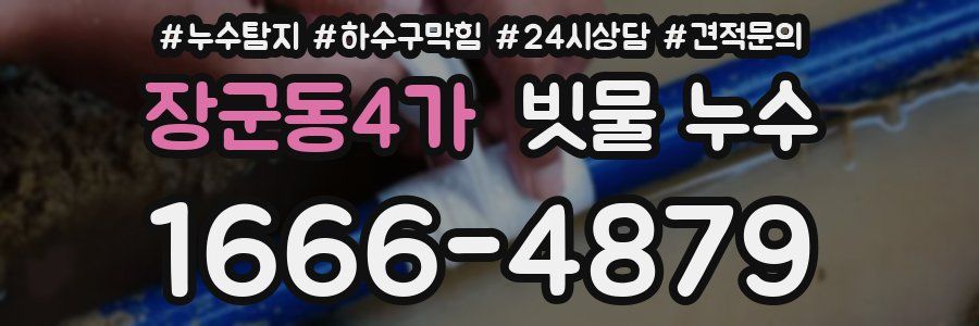 장군동4가 빗물 누수