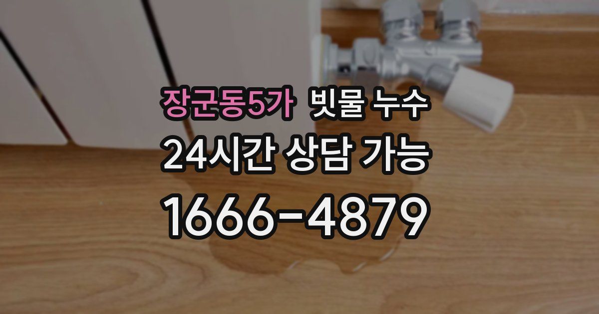 장군동5가 빗물 누수