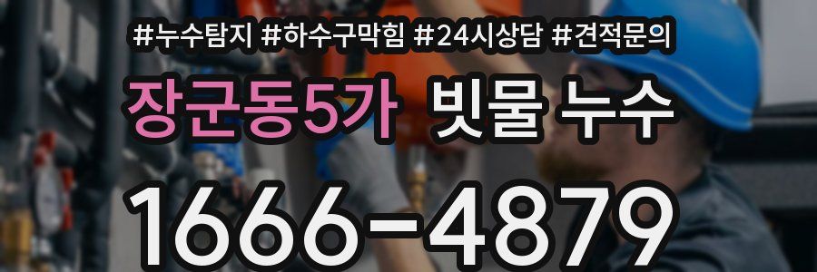 장군동5가 빗물 누수
