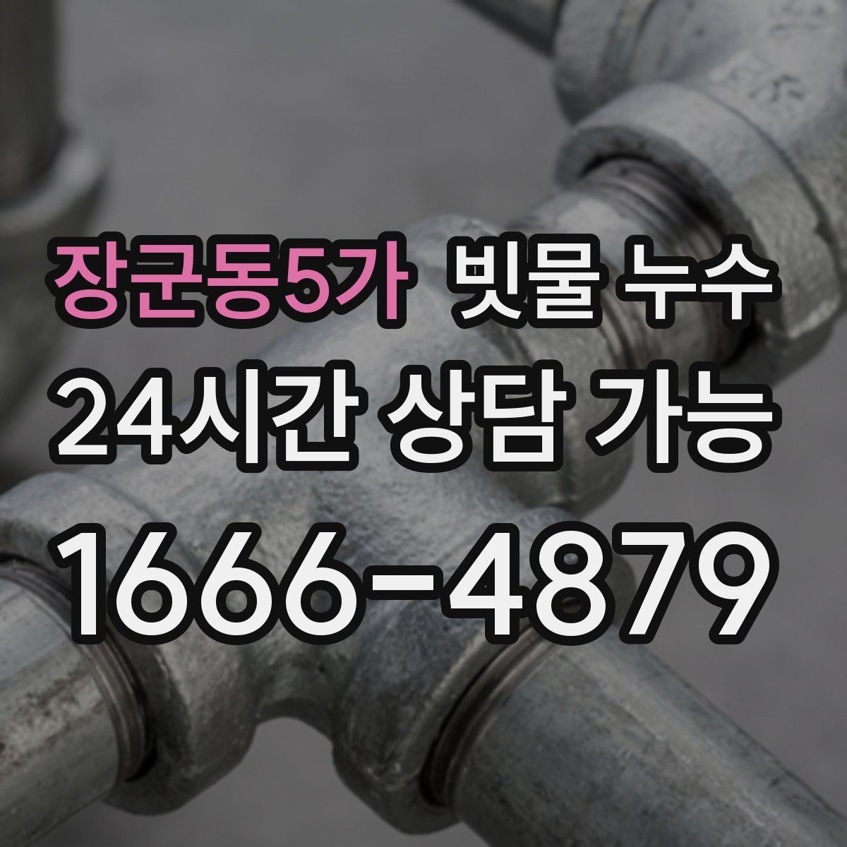 장군동5가 빗물 누수