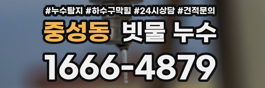 중성동 빗물 누수