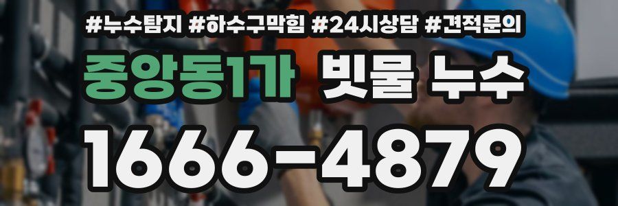 중앙동1가 빗물 누수