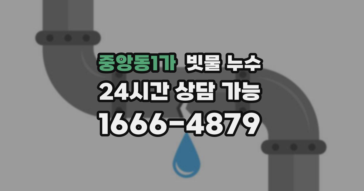 중앙동1가 빗물 누수