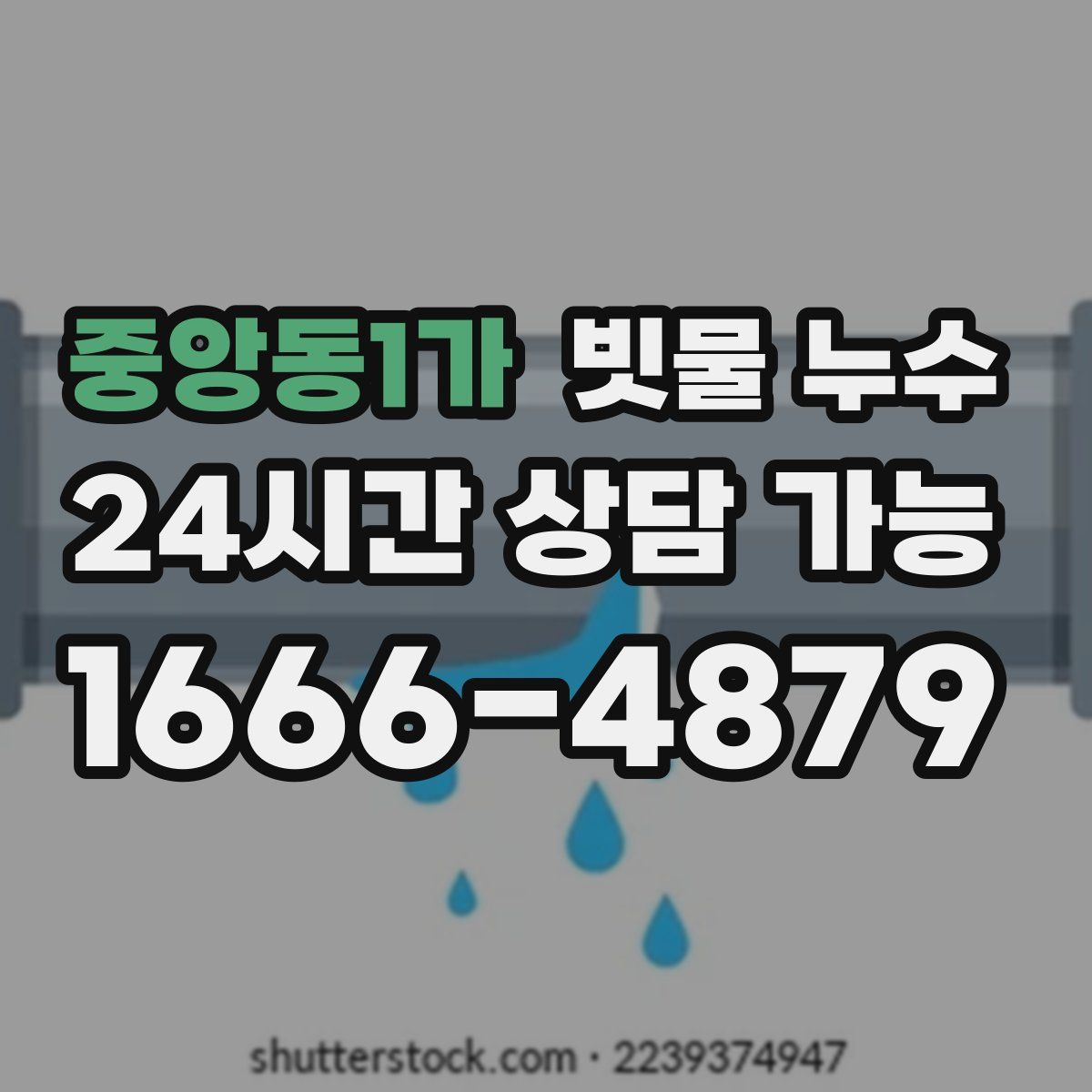 중앙동1가 빗물 누수