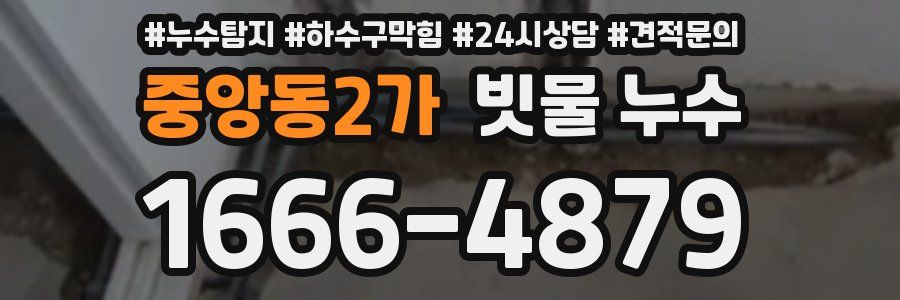 중앙동2가 빗물 누수