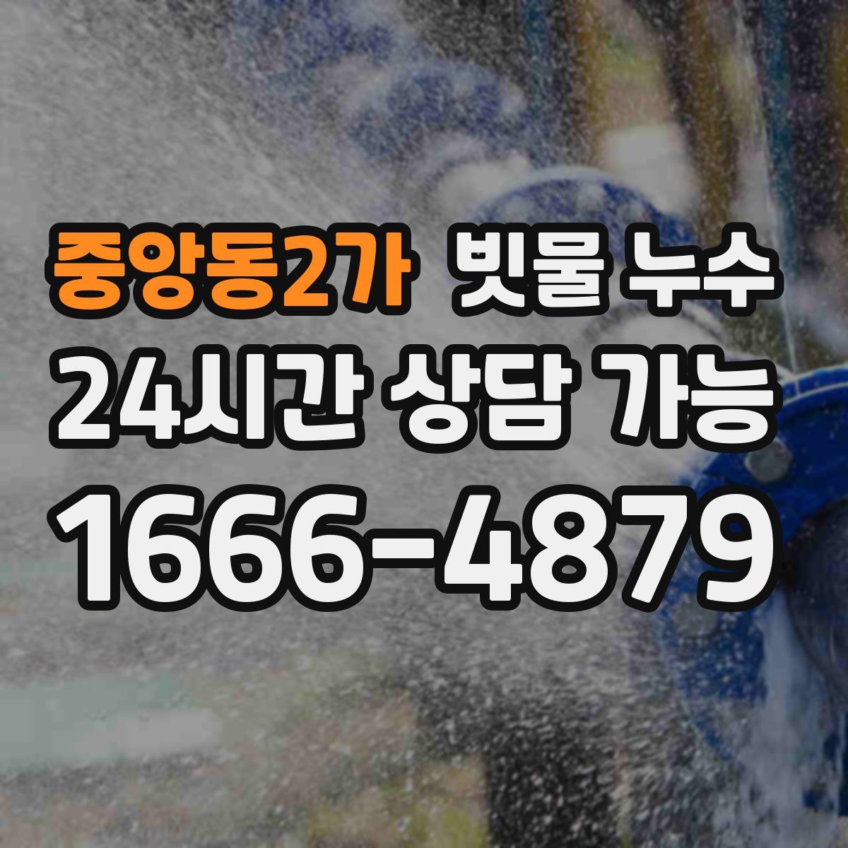 중앙동2가 빗물 누수