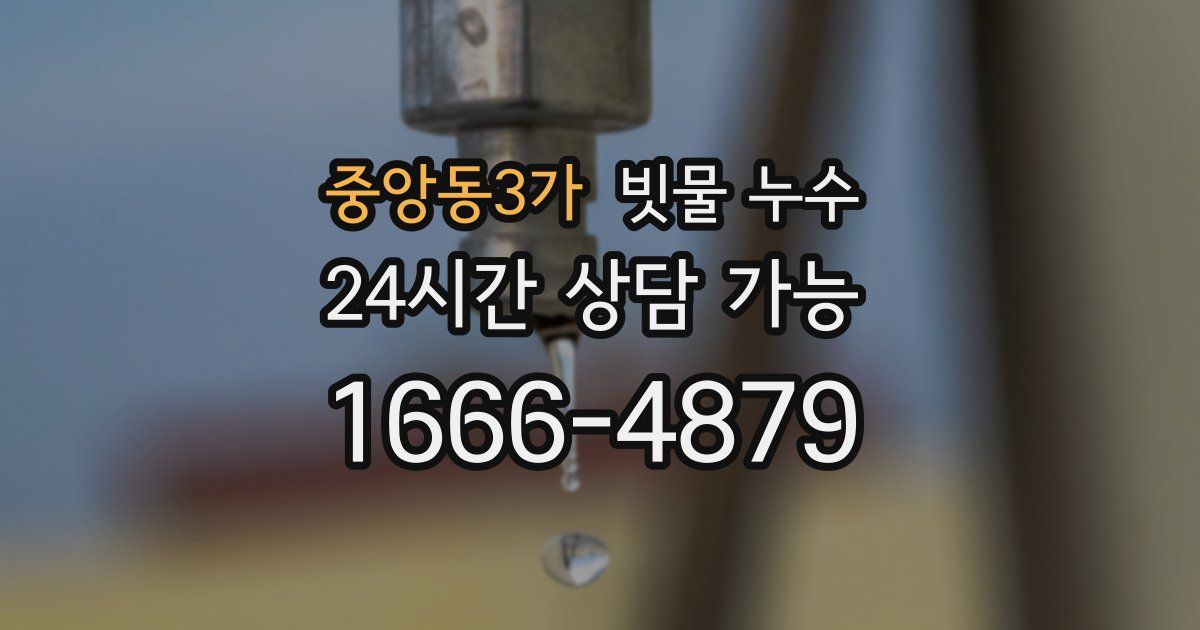 중앙동3가 빗물 누수