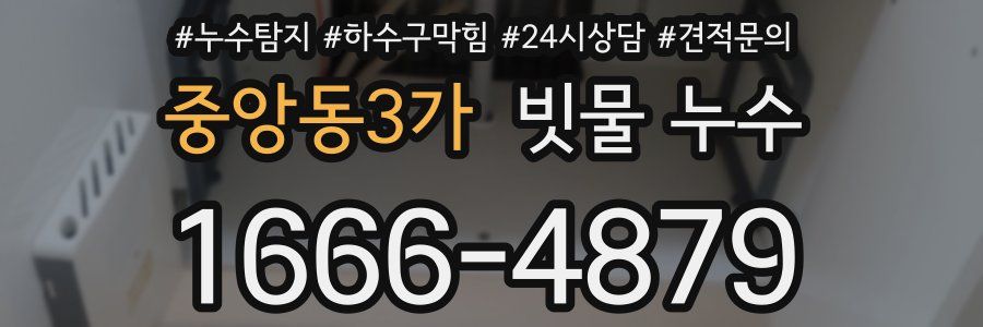 중앙동3가 빗물 누수