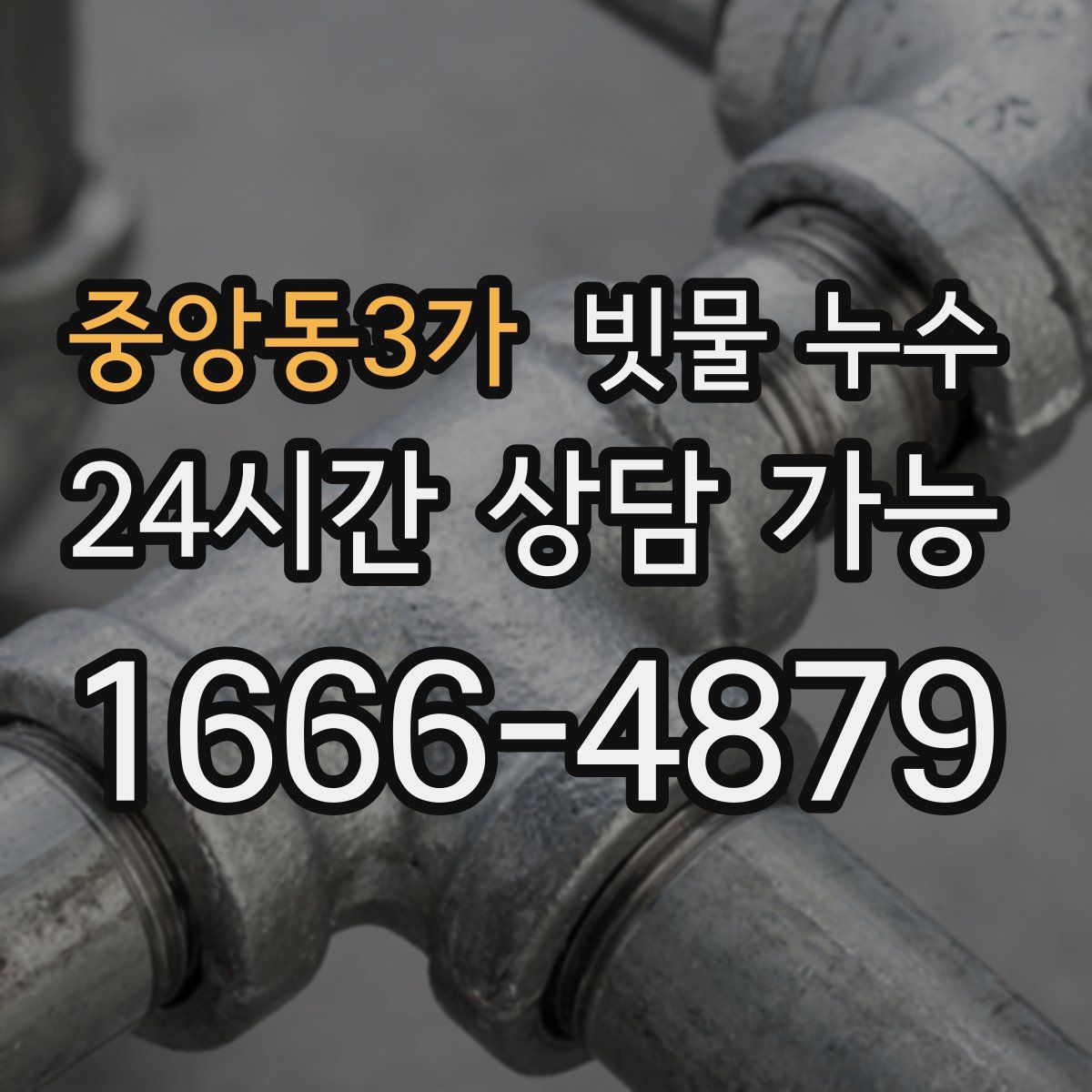 중앙동3가 빗물 누수