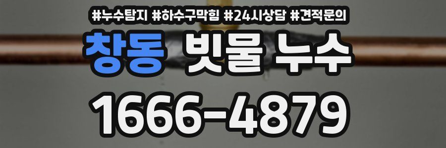 창동 빗물 누수