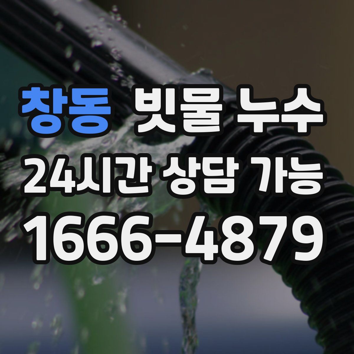 창동 빗물 누수