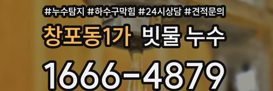 창포동1가 빗물 누수