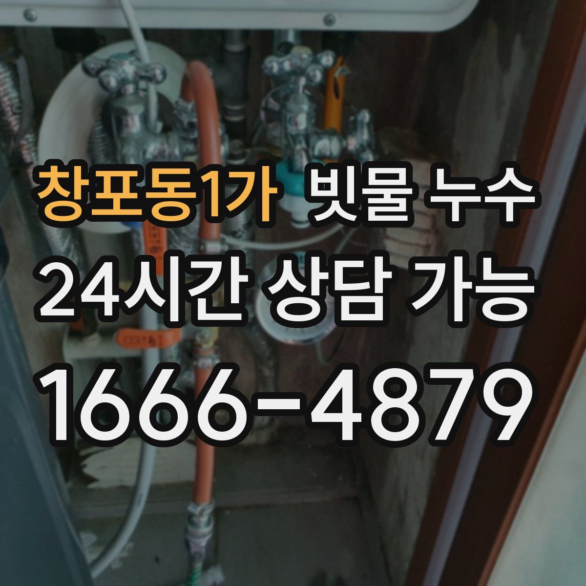 창포동1가 빗물 누수
