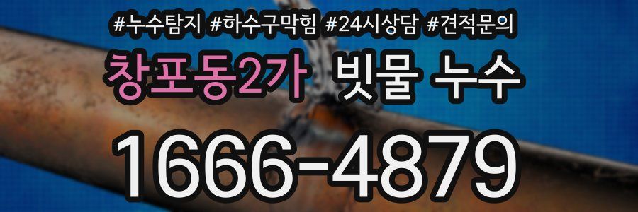 창포동2가 빗물 누수