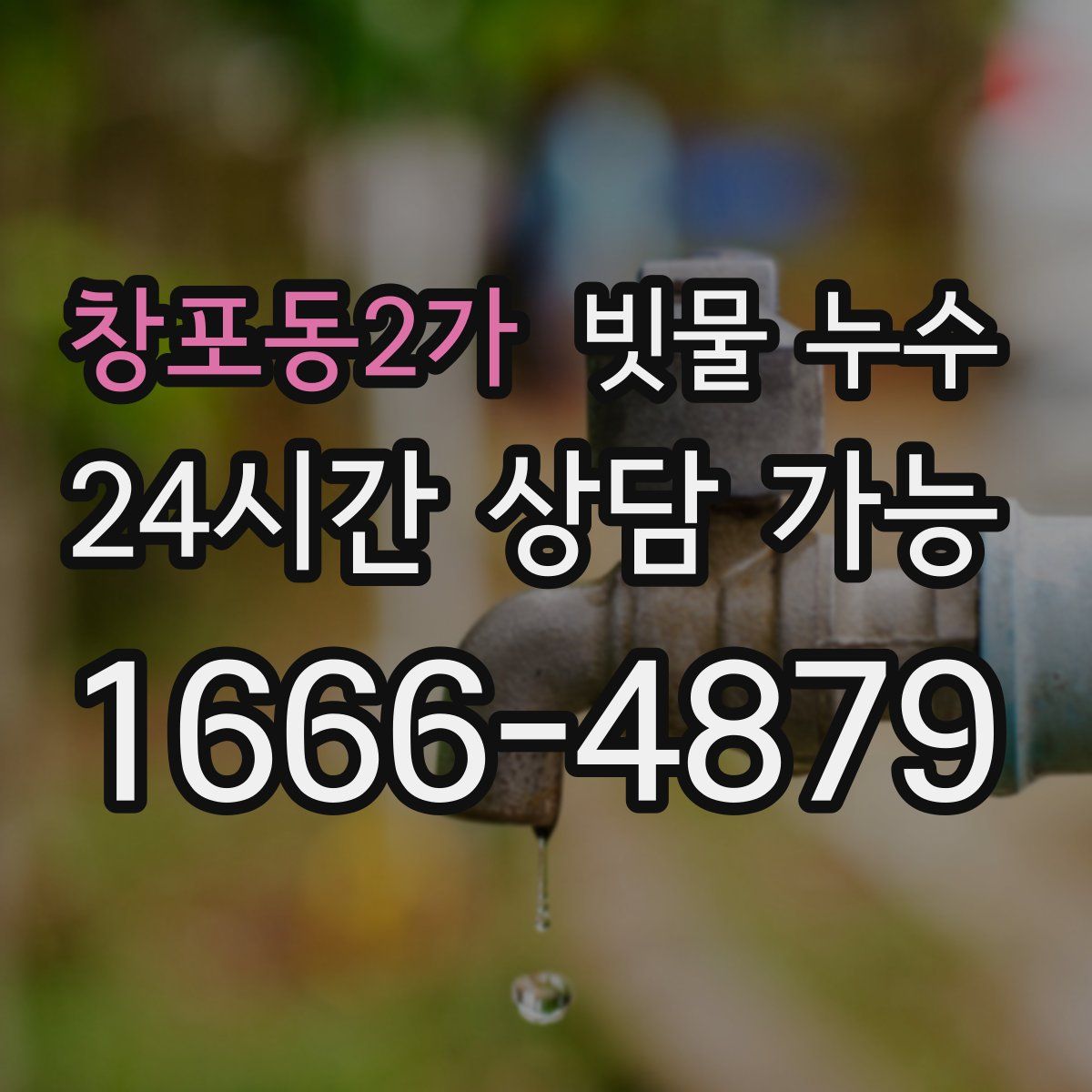 창포동2가 빗물 누수