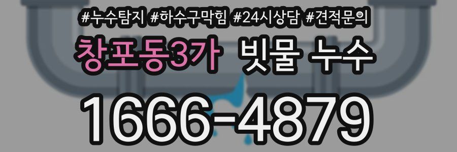 창포동3가 빗물 누수