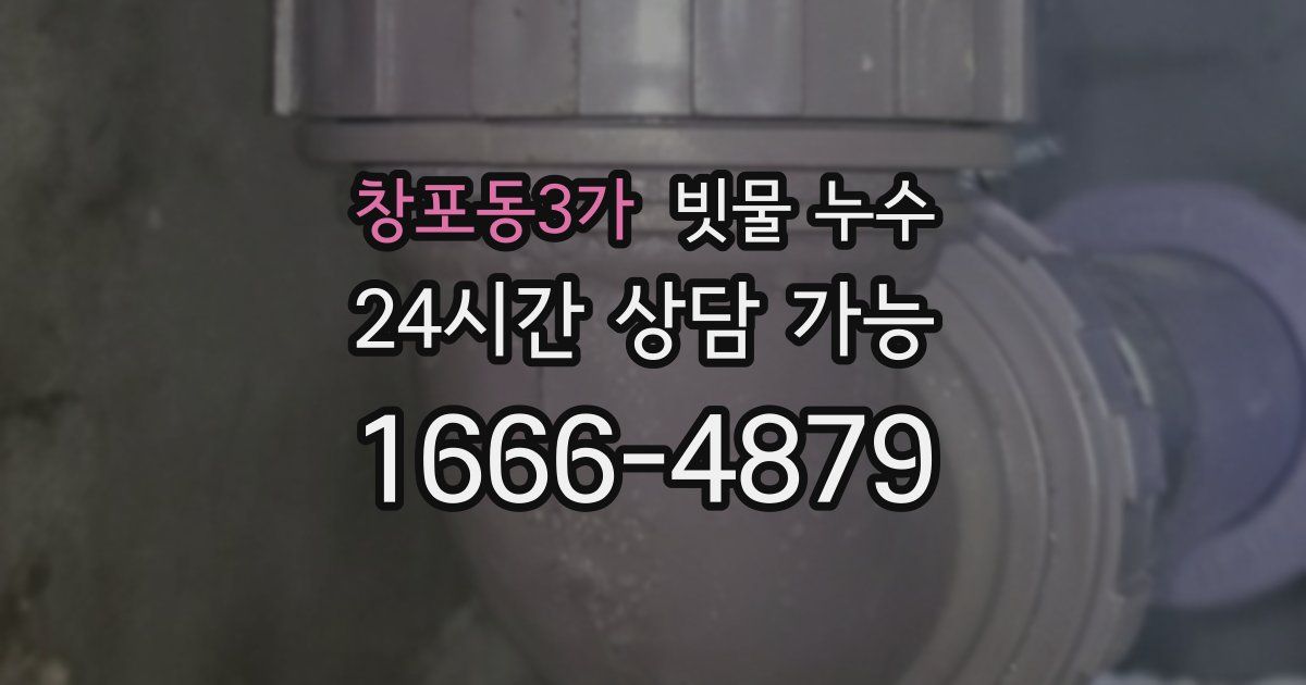 창포동3가 빗물 누수