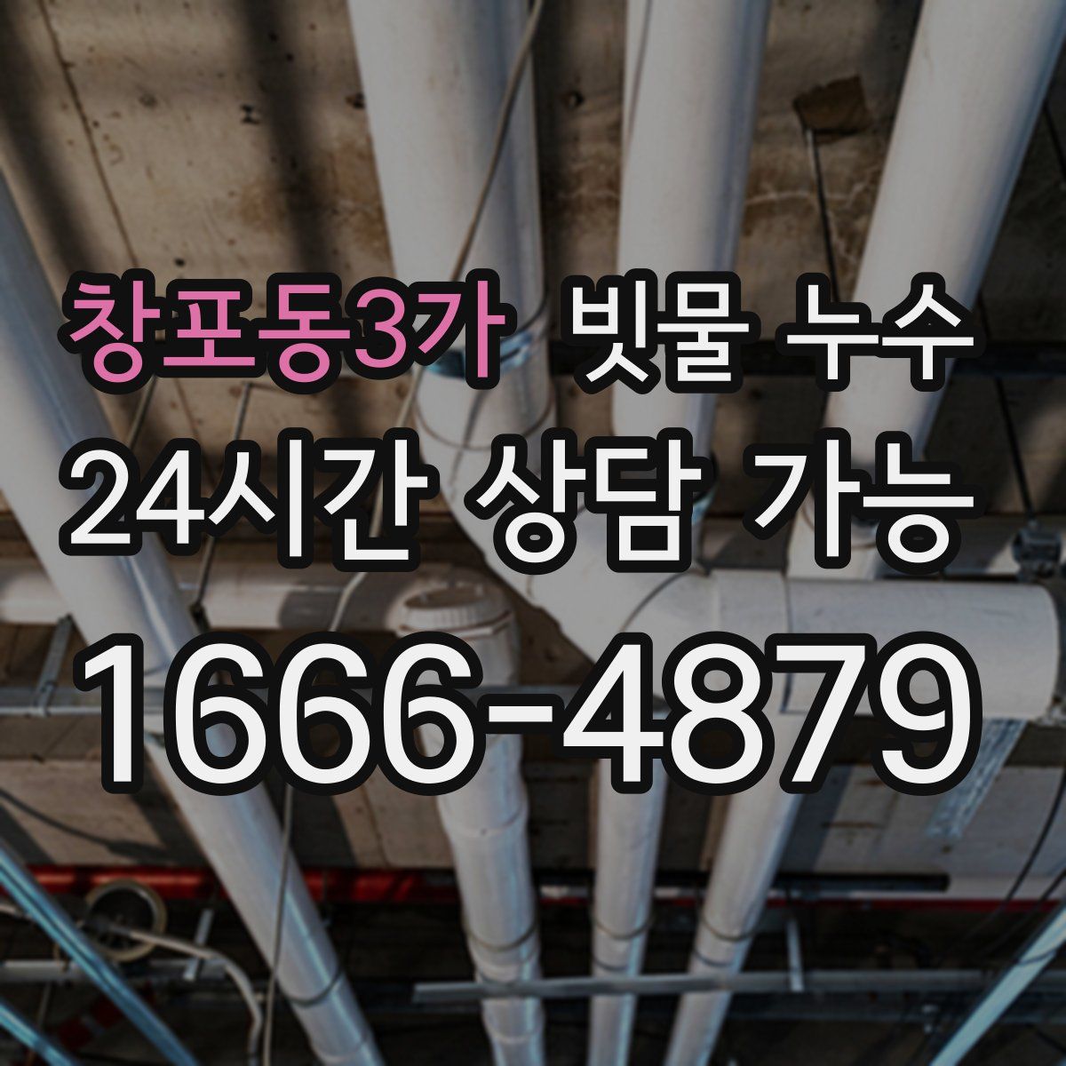 창포동3가 빗물 누수