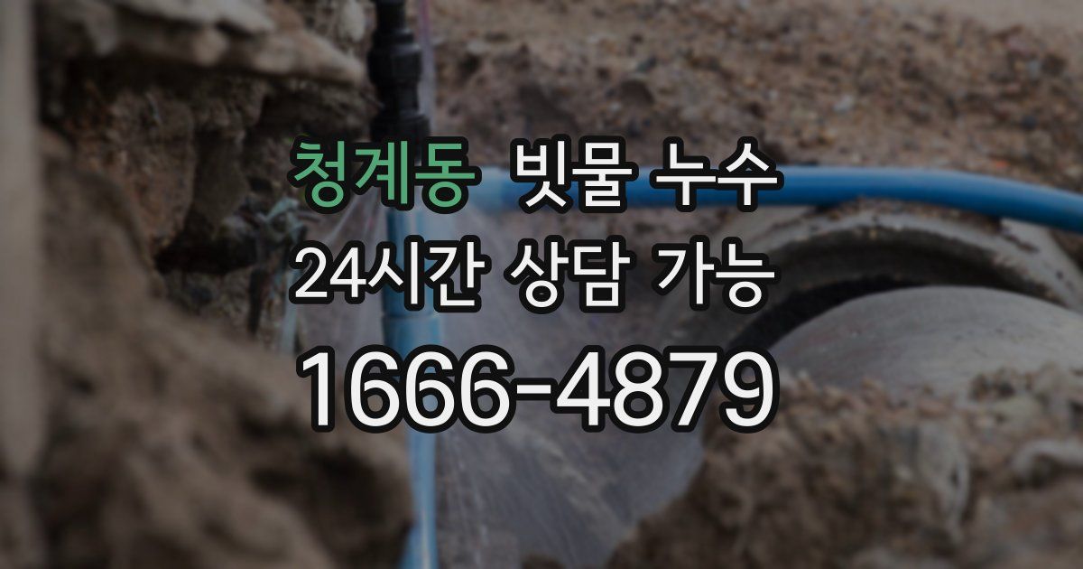 청계동 빗물 누수
