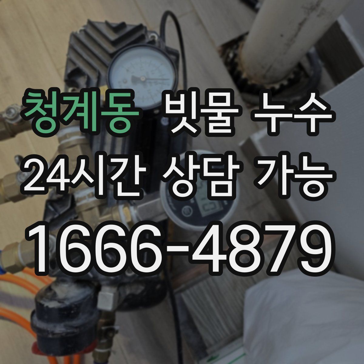 청계동 빗물 누수