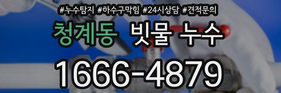 청계동 빗물 누수