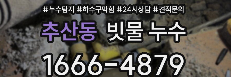 추산동 빗물 누수