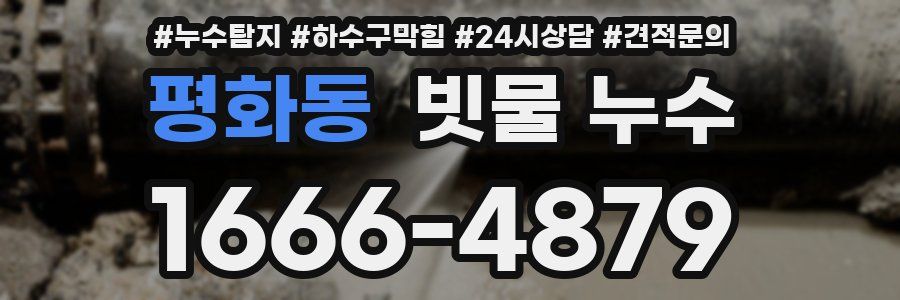 평화동 빗물 누수
