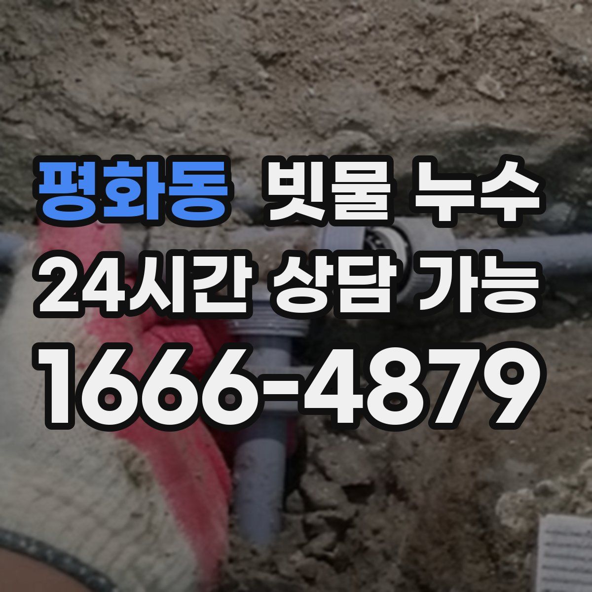 평화동 빗물 누수