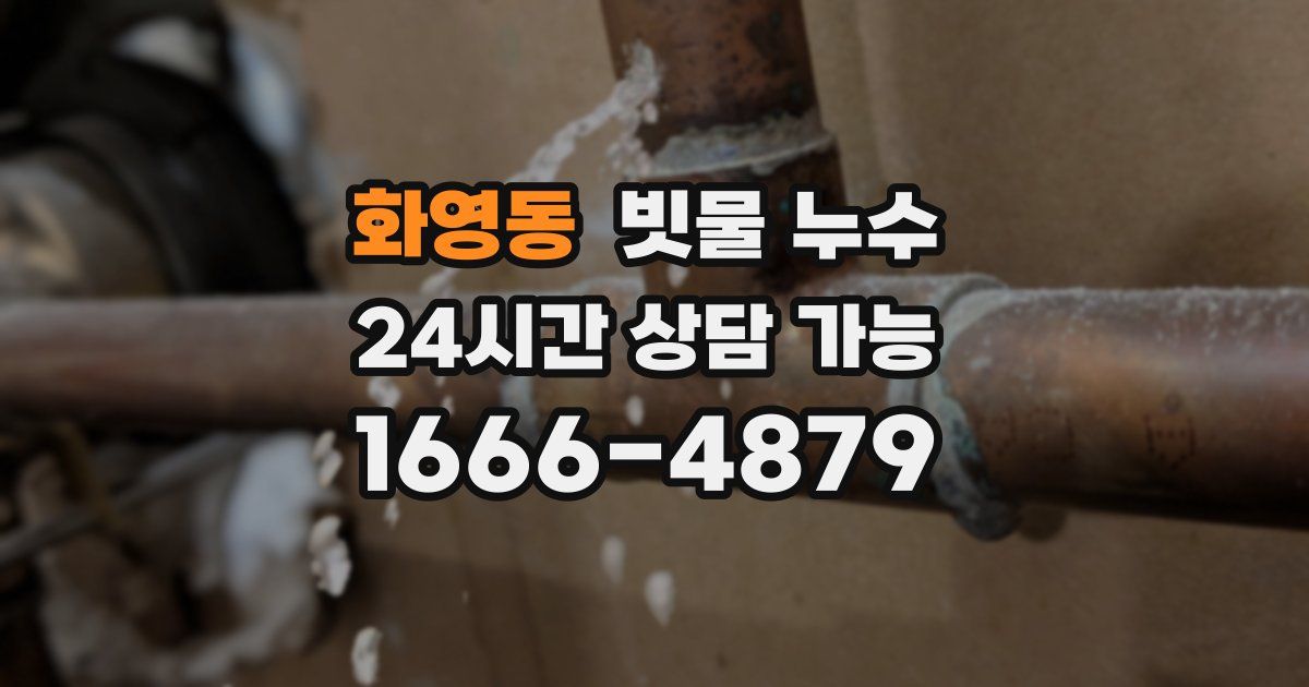 화영동 빗물 누수
