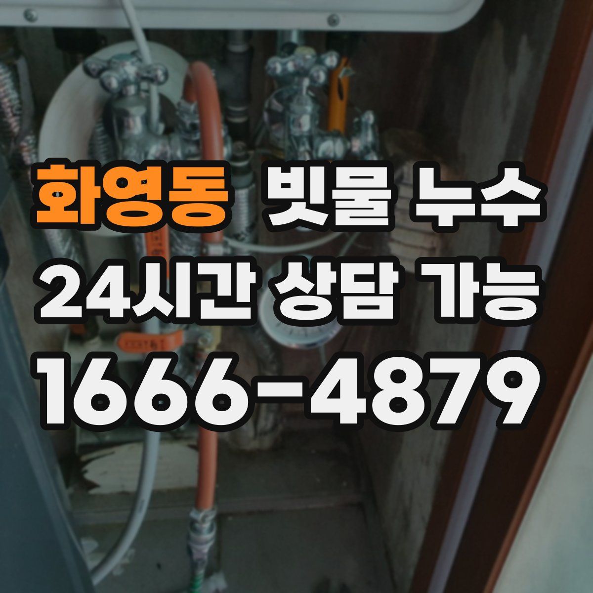 화영동 빗물 누수