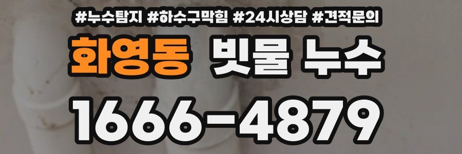 화영동 빗물 누수