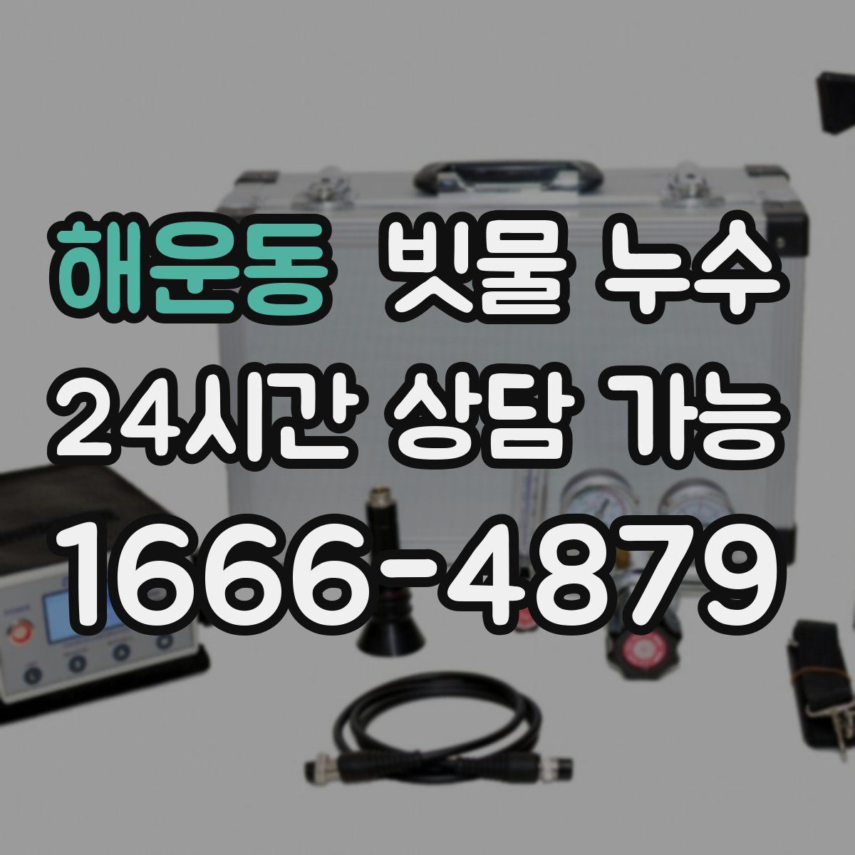 해운동 빗물 누수
