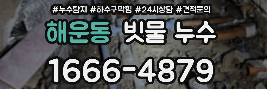 해운동 빗물 누수